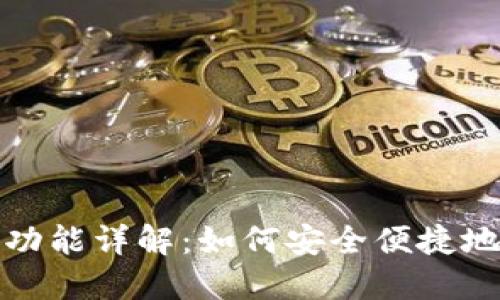 小狐钱包转账功能详解：如何安全便捷地进行资金转移