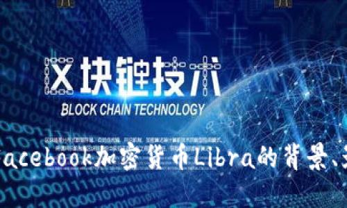深入探讨Facebook加密货币Libra的背景、影响及未来
