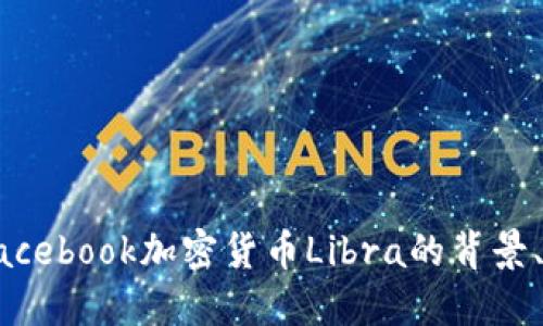 深入探讨Facebook加密货币Libra的背景、影响及未来