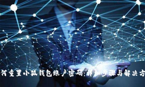 如何重置小狐钱包账户密码：详细步骤与解决方案