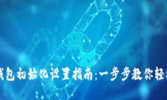 小狐钱包初始化设置指南