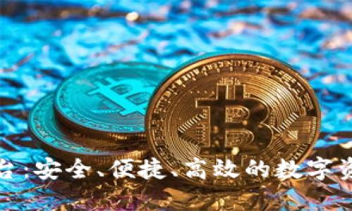 小狐钱包授权平台：安全、便捷、高效的数字资产管理解决方案