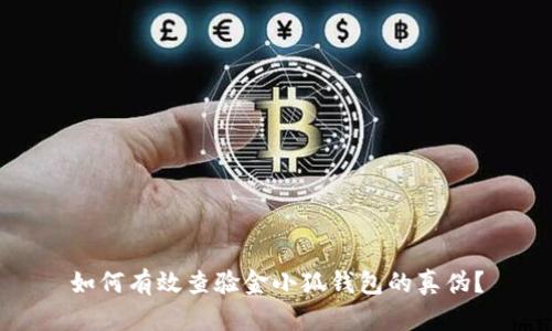 如何有效查验金小狐钱包的真伪？