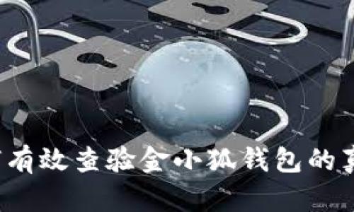 如何有效查验金小狐钱包的真伪？