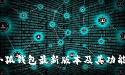 :
2023年小狐钱包最新版本及其功能全面解析