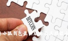 :2023年小狐钱包最新版本及