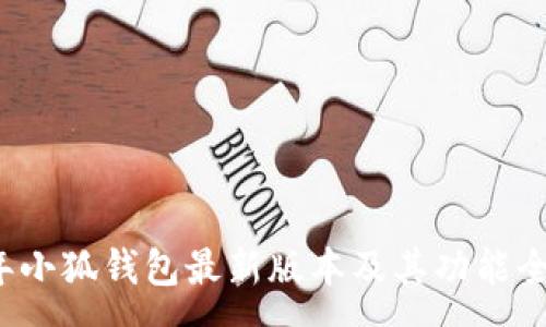 :
2023年小狐钱包最新版本及其功能全面解析