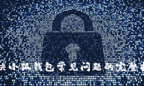 解决小狐钱包常见问题的完整指南
