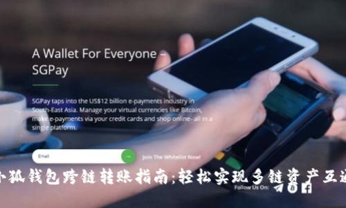小狐钱包跨链转账指南：轻松实现多链资产互通