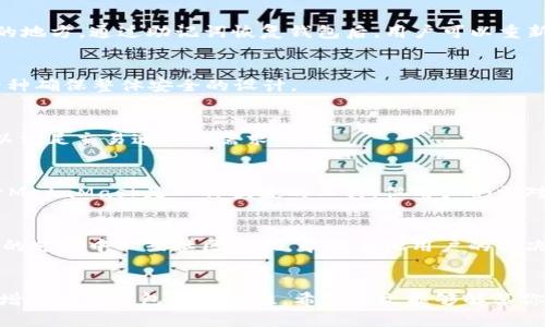   Metamask发送交易是否需要密码？ / 
 guanjianci Metamask, 发送交易, 密码, 加密钱包 /guanjianci 

引言
MetaMask是一个流行的以太坊钱包，广泛用于存储和管理加密货币，包括以太坊（ETH）和ERC-20代币。随着加密货币的日益普及，越来越多的用户开始使用MetaMask进行交易和投资。在使用MetaMask发送交易时，用户常常会问：“发送交易是否需要密码？”为了回答这个问题，我们需要深入了解MetaMask的工作原理、安全性设置以及与密码相关的多种情况。本文将详细探讨这一问题，并提供相关信息，帮助用户更好地理解MetaMask的安全机制和操作流程。

MetaMask的基础知识
MetaMask是一个浏览器扩展和移动应用，它充当用户与以太坊区块链之间的桥梁。用户可以通过MetaMask发送和接收以太坊及ERC-20代币，连接去中心化应用（DApps）并进行各种区块链操作。MetaMask允许用户设置自己的钱包，其中包括生成助记词（Mnemonic Phrase）和私钥，这些都是用户钱包的核心。这些安全特性使得MetaMask在以太坊生态系统中成为一个不可或缺的工具。

发送交易的流程
当用户决定通过MetaMask发送交易的时候，通常会经历以下几个步骤：
ol
    li打开MetaMask并解锁钱包。/li
    li输入要发送的币种和数量。/li
    li输入接收方地址。/li
    li确认交易费用（Gas Fee）。/li
    li最终提交交易。/li
/ol
每个步骤都至关重要，特别是在确认交易和输入接收方地址时，因为这些都直接关系到交易的成功与否。

发送交易时是否需输入密码？
在MetaMask中，发送交易通常不需要用户输入密码。这是因为MetaMask的安全机制是基于用户在打开钱包时输入的密码。每次你打开MetaMask并输入密码解锁你的钱包后，钱包会保持解锁状态。这意味着在你解锁钱包的期间，你可以进行多个交易，而不需要重新输入密码。
不过，这并不意味着MetaMask在安全性上有所妥协。在发送交易时，用户仍需进行身份验证，主要是通过以下手段：
ol
    li确认交易细节：即使不需要输入密码，MetaMask会要求用户确认交易的详情，包括发送的币种、数量以及接收地址等。/li
    liGas费用：用户需要确认交易费用，这也是交易执行的关键。/li
/ol
总的来说，虽然在发送交易时不需要输入密码，但对于交易的每一个细节，MetaMask都要求用户进行确认，这样可以有效防止误操作和潜在的安全问题。

用户如何保护他们的MetaMask钱包
虽然MetaMask的设计使得在发送交易时用户不需要重复输入密码，但保护钱包的安全仍然至关重要。以下是一些最佳实践，用户可以采用以保护他们的MetaMask钱包：
ol
    listrong使用强密码：/strong为你的MetaMask设置一个强大的、独特的密码，避免简单和常见密码。/li
    listrong定期备份助记词：/strong确保你的助记词被安全存储并备份，因为这是恢复钱包和资金的唯一方式。/li
    listrong启用硬件钱包：/strong如果可能，考虑将MetaMask与硬件钱包结合使用，这增加了额外的安全层。/li
    listrong小心网络钓鱼：/strong确保你只访问官方MetaMask网站和应用，警惕冒充网站的网络钓鱼攻击。/li
    listrong定期更新应用：/strong保持MetaMask应用的最新版本，以获得最新的安全补丁和功能。/li
/ol

常见问题

h4问题1：如果我忘记了MetaMask的密码，会发生什么？/h4
当用户忘记MetaMask的密码时，他们将无法通过输入密码访问自己的钱包。但是，用户可以使用助记词恢复钱包。助记词是一个12个单词的短语，是在创建钱包时生成的，用户应该将其安全地存储在一个安全的地方。通过助记词恢复钱包后，用户可以重新设置密码。

h4问题2：我可以在未解锁的情况下查看我的以太坊余额吗？/h4
在MetaMask中，如果钱包未解锁，用户无法查看他们的以太坊余额。然而，用户可以通过区块链浏览器（如EtherScan）输入他们的以太坊地址来查看余额。虽然无法在MetaMask界面中查看余额，但这仍然是一种确保整体安全的设计。

h4问题3：MetaMask支持哪些类型的交易费用支付？/h4
MetaMask支持多种交易费用的支付选项。用户可以选择快速、标准或慢速的交易费用水平。这些选项根据网络的拥堵情况而变化，用户可以根据自己的需求选择合适的费用。同时，用户也可以自定义Gas费用，以满足交易速度的需求。

h4问题4：使用MetaMask进行交易的安全性如何？/h4
MetaMask采用多重安全措施来保护用户资产。每次进行交易时，用户都必须确认交易的细节，包括发送的币种、数量以及接收地址等。此外，用户为钱包设置的强密码和助记词的组合也增加了安全性。因此，尽管MetaMask是一种便捷的工具，但用户仍需对自己钱包的安全性保持警惕。

h4问题5：如何处理MetaMask错误或故障？/h4
在使用MetaMask时，用户可能会遇到各种错误或故障。第一步是确保应用和浏览器均为最新版本，如果遇到错误，可以尝试清除浏览器缓存或重新安装MetaMask。如果问题仍然存在，用户可以访问MetaMask的支持中心或社区论坛，寻找其他用户的解决方案和建议。

结论
MetaMask作为一个方便的以太坊钱包，使得用户能够轻松发送和接收加密货币。尽管在发送交易时不需要输入密码，但用户仍需谨慎确认交易细节，确保安全。同时，遵循一系列最佳实践，可以帮助用户进一步增强他们钱包的安全性。希望本文能够解答你对MetaMask发送交易的疑问，并提供实用的信息来帮助你安全地使用这个强大的工具。
