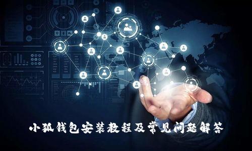 小狐钱包安装教程及常见问题解答
