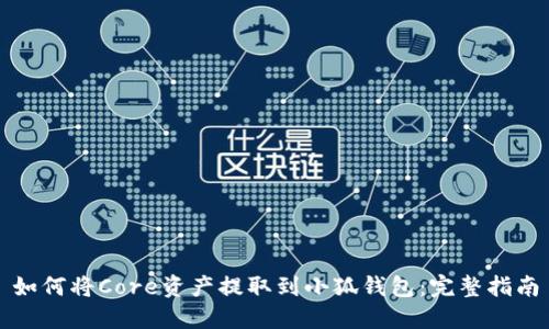 如何将Core资产提取到小狐钱包：完整指南