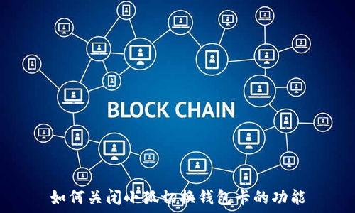   
如何关闭小狐切换钱包卡的功能