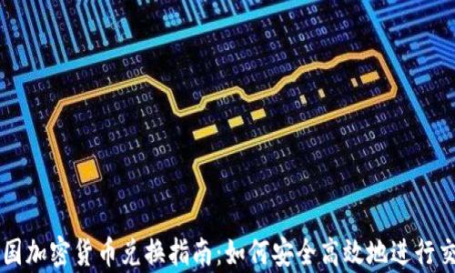 
泰国加密货币兑换指南：如何安全高效地进行交易