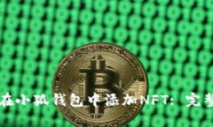 如何在小狐钱包中添加N