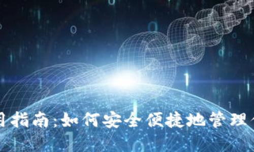 小狐钱包使用指南：如何安全便捷地管理你的数字资产