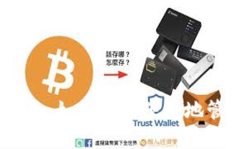 小狐钱包使用指南：如何安全便捷地管理你的数字资产