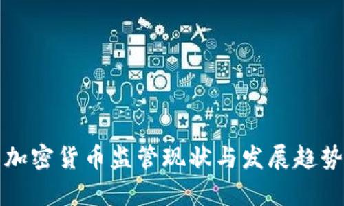 迪拜加密货币监管现状与发展趋势分析