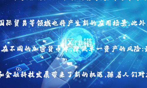   CAT加密货币的作用与应用前景探讨 / 
 guanjianci 加密货币,CAT,区块链,数字资产 /guanjianci 

引言
随着区块链技术的发展和加密货币的普及，越来越多的投资者和用户开始关注不同类型的加密货币。其中，CAT（Crypto Asset Token）作为一种新兴的数字资产，受到了广泛的关注。本文将深入探讨CAT加密货币的作用、应用前景，以及对于个人和企业的影响。同时，我们还将回答一些可能相关的问题，以帮助读者更全面地了解CAT加密货币。

CAT加密货币的基本概念
CAT加密货币是一种基于区块链技术的新型数字资产，旨在为用户提供安全、快速和低成本的交易服务。与传统金融系统相比，加密货币具有去中心化、匿名性和抗审查性等特点，使其在数字经济中发挥着越来越重要的作用。CAT作为其中的一种，结合了现代金融技术的优势，满足了用户的需求。

CAT加密货币的作用
CAT加密货币的作用可以从多个方面进行分析：

h41. 提供去中心化的支付方式/h4
CAT加密货币可以作为一种去中心化的支付工具，使得用户可以在全球范围内进行交易，而无需经过传统金融机构。这样的特性使得跨国支付变得更加快捷和低成本，尤其是在转移资金时，使用CAT加密货币可以显著降低手续费。

h42. 增加资产流动性/h4
CAT加密货币的流通性相对较高，用户可以在多个交易平台进行买卖，迅速变现资产。对于投资者来说，这种流动性提高了资金的使用效率，能够在市场机会出现时迅速作出反应。

h43. 融资新渠道/h4
CAT加密货币为企业提供了新的融资方式。通过发行CAT代币，企业可以快速筹集资金，而不必依赖于传统的银行贷款或股市融资。这一创新为创业公司和中小企业带来了新的发展机会。

h44. 资产储值手段/h4
CAT加密货币由于其价值保值的特性，可以作为一种替代的资产储值方式。在货币贬值或经济不稳定的情况下，用户可以选择将资金转移至CAT等加密货币，从而减少风险。

h45. 参与去中心化金融（DeFi）/h4
CAT加密货币也可以用于去中心化金融平台，使得用户可以直接参与借贷、交易和资产管理等金融活动。这种参与形式不仅提高了用户的资产收益率，也为传统金融服务的完善提供了新的可能性。

CAT加密货币的应用前景
CAT加密货币在未来的应用前景广阔，以下几个领域尤其值得关注：

h41. 国际贸易/h4
在国际贸易中，CAT加密货币可以降低汇率风险和汇款成本，简化交易流程。未来，越来越多的企业可能会采用CAT作为跨国交易的主要支付工具，提高交易效率。

h42. 金融科技的创新/h4
随着金融科技的发展，CAT加密货币将与人工智能、大数据等新兴技术结合，为用户提供个性化的金融服务。未来的金融产品将更加灵活和智能。

h43. 社交网络与内容创作/h4
内容创作者和社交平台可以通过CAT加密货币实现更直接的收益分配。用户可以通过贡献内容获得代币奖励，从而形成一种良性的生态系统。

h44. 政务与公共服务/h4
一些国家和地区已经开始探索使用加密货币进行政务支付，通过CAT加密货币可以提高公共服务的效率和透明度。此举不仅有助于资金的使用效率，也能增强公众对政府的信任度。

h45. 生态保护与慈善事业/h4
CAT加密货币也有潜力在生态保护和慈善事业中发挥作用。通过发行专项代币，用户可以支持特定的环保项目和公益活动，推动社会的可持续发展。

常见问题解答

h41. CAT加密货币安全吗？/h4
安全性是加密货币最重要的因素之一。CAT加密货币的安全性主要依赖于区块链技术的加密机制。使用者的资产和交易信息在区块链上进行加密存储，极大地降低了被篡改或盗取的风险。此外，用户还需注意使用安全的钱包和相关的安全操作。

h42. CAT加密货币如何购买和交易？/h4
购买和交易CAT加密货币的方式主要有以下几种：首先，可以通过注册加密货币交易所账户进行购买；其次，用户还可以通过点对点交易平台与其他买家或卖家进行交易；最后，部分商家和服务提供商接受CAT支付，可直接进行交易。了解市场行情和交易规则是成功交易的关键。

h43. 什么是CAT金库，它的作用是什么？/h4
CAT金库是一种用于存储和管理CAT加密货币的机制。用户可以将资产存放在金库中，以考虑获取更高的收益。在某些情况下，金库还可以为用户提供额外的收益条件，例如抵押借贷等。金库通常通过智能合约进行管理，确保透明和安全。

h44. CAT加密货币的未来趋势如何？/h4
随着区块链技术的持续进步，CAT加密货币的未来发展潜力巨大。预计未来将会有更多的企业和用户采用CAT作为主要支付方式，同时在去中心化金融、国际贸易等领域也将产生新的应用场景。此外，各国对加密货币的监管政策和市场需求将直接影响CAT的定价和发展。

h45. 如何管理CAT加密货币的投资风险？/h4
投资CAT加密货币需要合理的风险管理策略。首先，投资者应详细了解市场动向，掌握基本的分析技能，以预判市场变化；其次，建议分散投资，将资产配置在不同的加密货币中，降低单一资产的风险；最后，设置止损和止盈策略，以控制可能的损失，并确保收益的实现。

总结
CAT加密货币作为一种新兴的数字资产，具有广泛的应用前景和重要的经济作用。它不仅为用户提供了去中心化的支付方式和融资渠道，也为企业创新和金融科技发展带来了新的机遇。随着人们对加密货币的认识加深和技术的持续进步，CAT加密货币必将在未来的数字经济中发挥更加重要的作用。希望本文能为您对CAT加密货币的理解提供帮助。