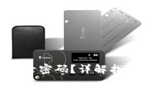 如何找回MetaMask登录密码？详解找回和保护您的钱包方法