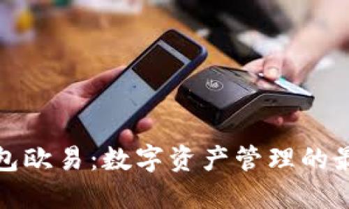 小狐钱包欧易：数字资产管理的最佳选择