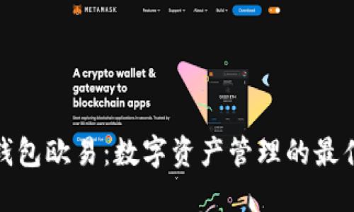 小狐钱包欧易：数字资产管理的最佳选择