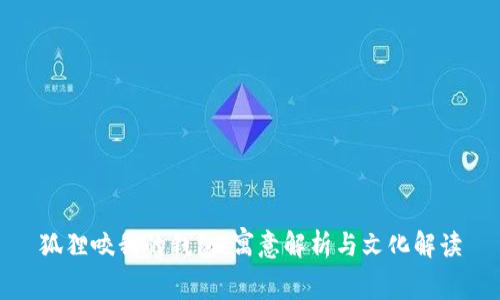 狐狸咬我的钱包：寓意解析与文化解读