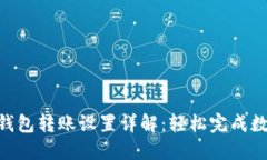 Metamask钱包转账设置详解：