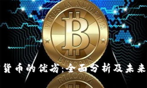 加密货币的优劣：全面分析及未来展望