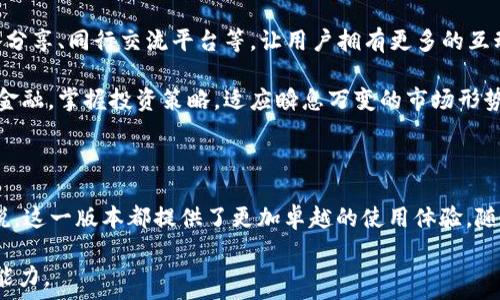   
  小狐钱包4.1.1版深度解析：功能特点与用户体验/  

关键词  
 guanjianci 小狐钱包, 钱包应用, 数字货币, 用户体验/ guanjianci 

### 小狐钱包4.1.1版深度解析：功能特点与用户体验

小狐钱包是近年来在数字货币管理与交易方面备受关注的一款应用，尤其是其最新版4.1.1版的推出，给用户带来了诸多新的功能和体验。本文将对小狐钱包4.1.1版的各项功能进行详细解析，同时也会探讨用户在使用过程中所面临的各种问题与解决方案。

#### 小狐钱包的背景

小狐钱包自推出以来，就以其简单易用的界面、丰富的功能和良好的安全性赢得了广大用户的青睐。它不仅支持主流的数字货币交易（如比特币、以太坊等），还提供多种资产管理工具，旨在帮助用户在复杂的数字货币市场中实现资产的最优管理和增值。

### 4.1.1版的新功能

小狐钱包4.1.1版在前期版本的基础上，进行了多项功能与提升，以下是一些显著的新功能：

#### 1. 用户界面的

此次更新中，小狐钱包对用户界面进行了全面的，界面更加简洁、直观。用户在使用过程中能够更快地找到所需的功能，提升了整体的使用效率。

#### 2. 新增的安全措施

安全性始终是数字钱包应用中最重要的因素之一。在4.1.1版中，小狐钱包增加了双重认证功能，用户在进行敏感操作（如提现、转账等）时，必须通过手机验证码验证，大大提高了账户安全性。

#### 3.便捷的资产管理

小狐钱包4.1.1版还新增了资产分组管理功能，用户可以根据个人需要将不同的数字资产进行分组，方便管理和查看。这一功能尤其适合数字资产较多的用户。

#### 4. 更多交易通道

新版扩展了更多的交易通道，从而支持更多的数字货币交易。用户可以通过简单的几步完成交易，降低了参与数字货币市场的门槛。

### 用户体验的反馈

随着新版4.1.1的推出，用户对其体验反馈普遍积极。许多用户特别提到了界面和安全措施的提升，使得他们在使用过程中倍感安心和舒适。然而，也有用户提出了一些关于使用过程中的小问题，下面我们将进一步讨论这些常见问题及其解决方案。

### 可能相关的问题及详细介绍

#### 问题1：小狐钱包的安全性如何保障？

小狐钱包的安全性如何保障？

安全性是用户在选择数字钱包时考虑的首要因素之一，而小狐钱包对于用户安全的重视体现在多个方面。

尤其是在4.1.1版本中，小狐钱包加入了双重认证，这是增加账户安全度的有效措施。用户在进行敏感交易时，除了输入交易密码，还需通过手机进行验证码验证。这样的设计确保了即使用户的密码被盗，黑客也不能轻易进行交易，显著增加了系统的安全性。

此外，小狐钱包还使用了先进的加密技术，将用户的私钥和数据进行加密存储，确保即使在服务器被攻击的情况下，用户的资产依然处于安全之中。小狐钱包还定期进行安全审计，确保其系统能够抵御不断升级的网络攻击。

最后，小狐钱包鼓励用户设置强密码和定期更换密码，以进一步保障账号安全。同时，用户应该开启系统推送的安全提示，以便在出现异常情况时，及时采取措施。

#### 问题2：如何解决使用小狐钱包时出错的问题？

如何解决使用小狐钱包时出错的问题？

在使用小狐钱包的过程中，用户可能会遇到一些常见的错误，例如交易失败、无法登陆等情况。针对这些问题，用户可以采取以下措施来解决。

首先，要确保网络连接良好。小狐钱包的操作需要稳定的网络环境，网络不稳定可能导致数据无法成功上传，从而影响交易。用户可以尝试更换Wi-Fi网络，或者使用手机数据连接再进行尝试。

其次，用户应该定期检查小狐钱包是否为最新版本。如果软件没有更新，可能会出现与新系统不兼容的问题，导致操作错误。因此，保持软件的及时更新是非常重要的。

另外，如果出现账户无法登陆的问题，用户可以重置密码。小狐钱包提供了密码找回的功能，用户只需根据系统提示，通过注册时的邮箱或手机号码进行身份验证即可找回密码。

最后，如果问题依然无法解决，建议用户直接联系小狐钱包的客服团队，他们会根据用户的具体情况提供相应的帮助。

#### 问题3：小狐钱包支持哪些数字货币？

小狐钱包支持哪些数字货币？

小狐钱包的推出，旨在为用户提供一个全面的数字货币管理平台，因此它支持多种主流数字货币。

在4.1.1版中，小狐钱包扩展了其支持的资产类型，包括但不限于比特币（BTC）、以太坊（ETH）、莱特币（LTC）和其他许多热门的数字资产。这允许用户在一个集中化的平台上管理不同的数字货币，增强了用户的灵活性和便利性。

此外，小狐钱包不仅支持热门的主流货币，还定期关注市场动态，将一些新兴或有潜力的数字资产纳入其支持的行列。例如，某些基于区块链的新项目可能会被小狐钱包纳入支持，但是用户在选择这些新兴货币时还需谨慎评估其风险与收益。

需要注意的是，小狐钱包的货币支持列表在不断更新，用户可以在应用内进行查看，确保其投资的货币种类均已被支持，便于顺利的资产交易与管理。

#### 问题4：如何提高小狐钱包的使用效率和体验？

如何提高小狐钱包的使用效率和体验？

想要提高小狐钱包的使用效率和用户体验，用户可以从多个角度进行。

首先，用户可以自定义快捷操作。小狐钱包允许用户将常用的功能设置为快捷操作，从而在需要时迅速访问。例如，最常用的交易功能可以通过设定为主页来源，方便用户随时进行交易，节省时间。

此外，用户可以充分利用资产分组管理功能。将资产进行分类有助于用户更加清晰地了解其投资组合，从而做出及时的投资决策。同时，可以帮助用户更好地追踪资产变动，合理安排资产配置。

对于新手用户而言，了解小狐钱包的所有功能和使用方法是必要的。通过官方网站及其社区，用户可以学习到更多有关小狐钱包的使用技巧，这不仅帮助他们更好地利用工具提高工作效率，还可以减少因操作不当造成的潜在损失。

最后，及时更新软件和关注软件发布的新功能也是提高使用效率的重要环节。小狐钱包的开发团队会不断系统，定期推出新功能，用户应时刻关注这些更新，从而更好地适应系统所带来的变化。

#### 问题5：小狐钱包的未来发展方向是什么？

小狐钱包的未来发展方向是什么？

小狐钱包在数字货币行业中不断创新与改进，其未来发展方向主要集中于以下几几个方面。

首先，增强多链支持是小狐钱包未来发展的重点之一。随着区块链技术的不断演进，越来越多的链条和代币项目涌现，小狐钱包需要适应这种趋势，增加对不同区块链的支持，以满足用户多样化的需求。

其次，小狐钱包将继续致力于完善安全措施，坚定维护用户资产安全。未来可能会借助生物识别技术、AI智能监控等先进技术，构筑更为严密的安全防护体系，以增强用户的信任感。

同时，用户体验也是小狐钱包关注的焦点。未来，可能会增强社交互动功能，例如引入社区讨论区、投资策略分享、同行交流平台等，让用户拥有更多的互动与学习机会。

最后，小狐钱包希望提升用户教育和培训，通过线上课程、线下活动等多种方式，帮助用户更好地理解数字金融，掌握投资策略，适应瞬息万变的市场形势。

### 结语

小狐钱包4.1.1版不仅在功能上进行了，更在用户体验和安全性上做了重要提升。对于新用户及老用户来说，这一版本都提供了更加卓越的使用体验。随着数字货币市场的不断发展，小狐钱包也将在未来继续创新，以适应用户的多样化需求。 

希望以上内容能帮助使用小狐钱包的用户更好地理解其功能和使用方式，不断提升自己的数字资产管理能力。