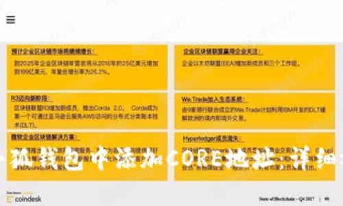 如何在小狐钱包中添加CORE地址：详细视频教程