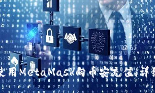 如何使用MetaMask向币安充值：详细指南
