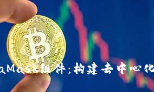深入解析MetaMask组件：构建去中心化应用的新基石