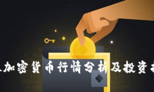 COL加密货币行情分析及投资指南
