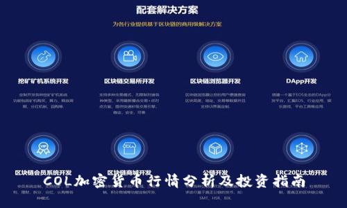 COL加密货币行情分析及投资指南