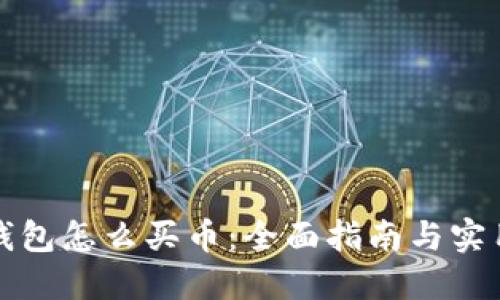 小狐钱包怎么买币：全面指南与实用技巧