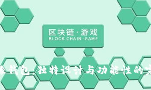 狐狸头像钱包：独特设计与功能性的完美结合