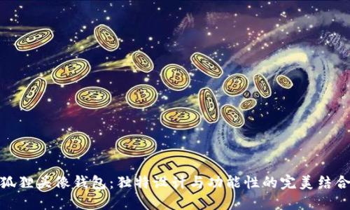 狐狸头像钱包：独特设计与功能性的完美结合