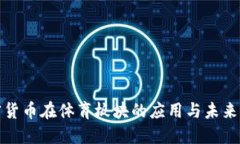 加密货币在体育板块的应