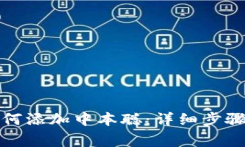 小狐钱包如何添加中本聪：详细步骤与注意事项