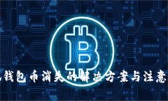 小狐钱包币消失的解决方