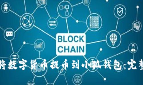 如何将数字货币提币到小狐钱包：完整指南