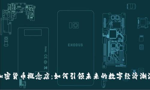 加密货币概念店：如何引领未来的数字经济潮流