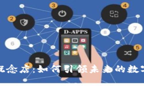 加密货币概念店：如何引领未来的数字经济潮流