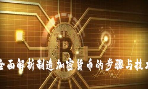 全面解析制造加密货币的步骤与技术