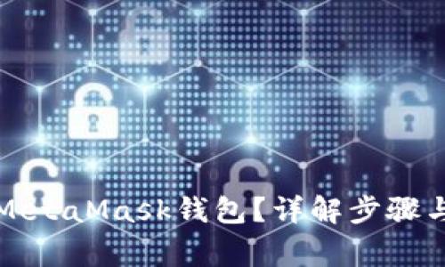 如何删除MetaMask钱包？详解步骤与注意事项
