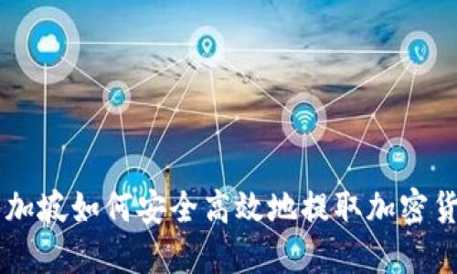 新加坡如何安全高效地提取加密货币