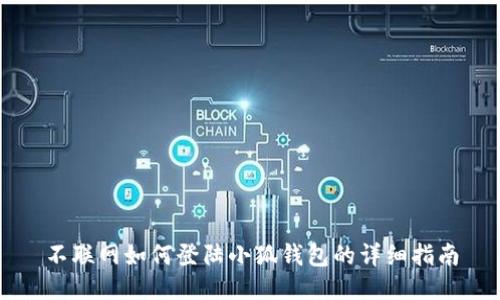 不联网如何登陆小狐钱包的详细指南