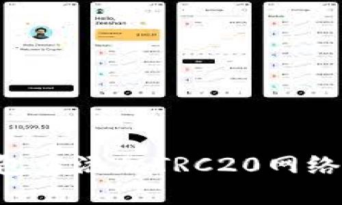 如何在小狐钱包中添加TRC20网络参数：详细指南