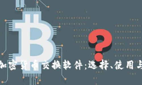 全面解析加密货币交换软件：选择、使用与未来趋势